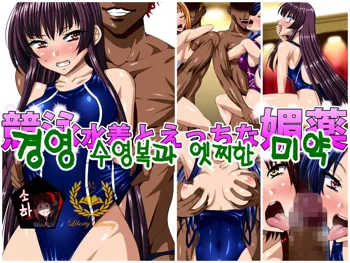 Kyouei Mizugi to Ecchi na Biyaku | 경영 수영복과 엣찌한 미약, 한국어