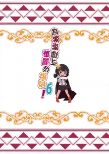 Megumin ni Karei na Shasei o! 6 | 為惠惠獻上華麗的爆射6!, 中文