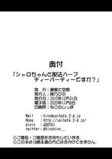 シャロちゃんと脱法ハーブティーパーティーですか?, 日本語