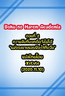 Boku no Harem Academia 02 wa: Kacchan ni wa Ienai Himitsu, ไทย