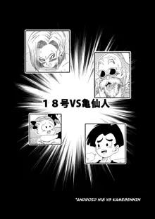 18-gou vs Kame Sennin | Android n18 VS Kamesennin (decensored), English