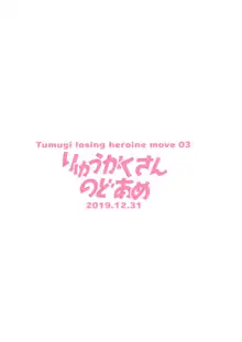 Tsumugi Make Heroine Move!! 03, 中文