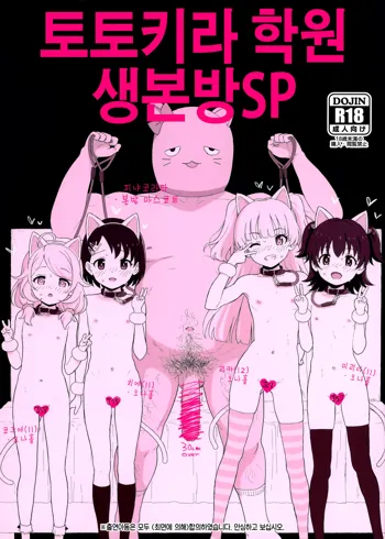 Totokira Gakuen Nama Honban SP | 토토키라 학원 생본방SP, 한국어