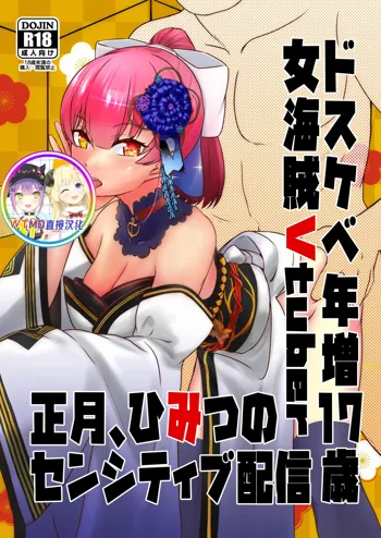 Dosukebe Toshima 17-sai Onna Kaizoku Vtuber Shougatsu, Himitsu no Sensitive Haishin, 中文