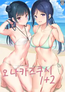 Onaka Zukushi 1+2 | 오나카즈쿠시 1+2, 한국어