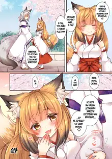 Kitsune e ♂→♀ Yomeiri, Русский