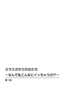 カラミざかりの女たち～なんで私こんなにイッちゃうの!?～ 1巻, 日本語