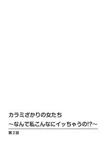 カラミざかりの女たち～なんで私こんなにイッちゃうの!?～ 1巻, 日本語