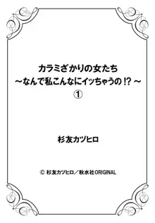 カラミざかりの女たち～なんで私こんなにイッちゃうの!?～ 1巻, 日本語