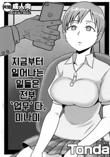 Korekara Suru Koto wa Zenbu Shigoto da zo Minami | 지금부터 일어나는 일들은 전부 '업무'다, 미나미, 한국어