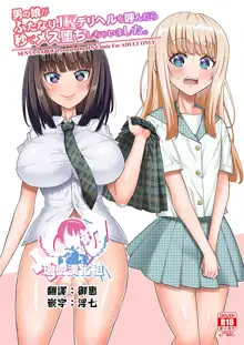 Otokonoko ga Futanari JK DeliHeal o Yondara Byou de Mesu Ochi shichaimashita., 中文