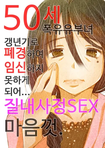 50-sai Bakunyuu Hitozuma Kounenki de Heikei shite Ninshin shinaku natta node... Nakadashi SEX Shihoudai. | 50세 폭유 유부녀 갱년기로 폐경하여 임신하지 못하게 되어... 질내사정 SEX 마음껏., 한국어