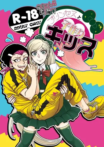 めちゃんこ絶倫!?プリンセスと子作りキッス