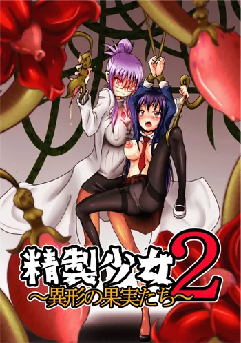 Seisei Shoujo 2 ~Igyou no Kajitsu-tachi~, English