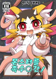 Monster o Shokushu ○ Kan! | 몬스터를 촉수○간!, 한국어