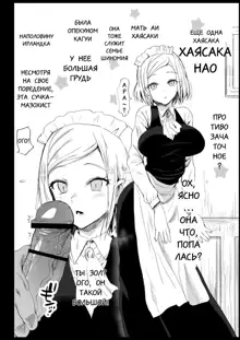 Hayasaka Ai wa H na Maid, Русский