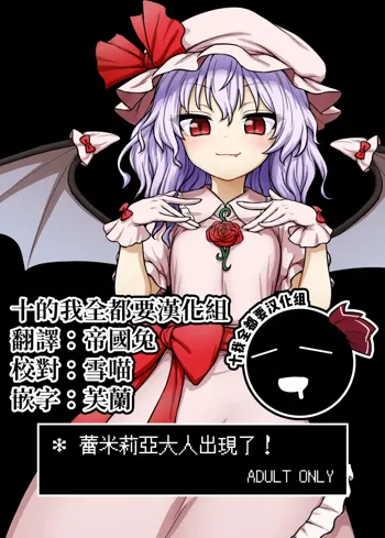 Remilia-sama ga Arawareta | 蕾米莉亞大人出現了, 中文