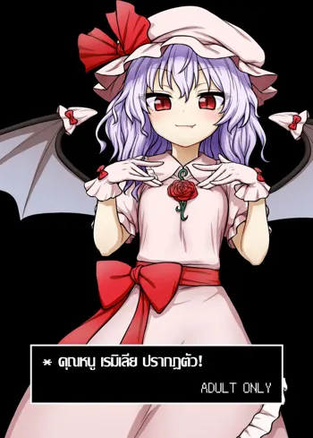 Remilia-sama ga Arawareta!, ไทย