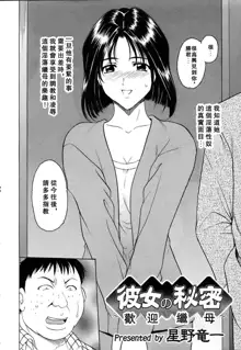 Kanojo no Himitsu ~Welcome to Mother-in-Law~ (decensored), 中文