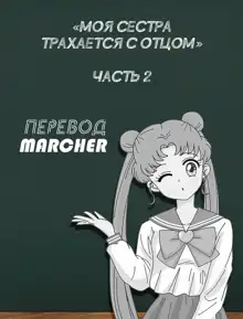 Ane wa Oyaji ni Dakareteru 2 | Моя сестра трахается с отцом часть 2 (decensored), Русский