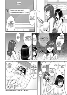 Saki Midareru wa Yuri no Hana | The Lily Blooms Addled Ch. 2, Русский