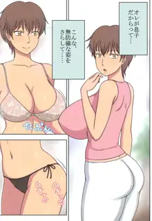 エロい母と我慢できない息子, 日本語