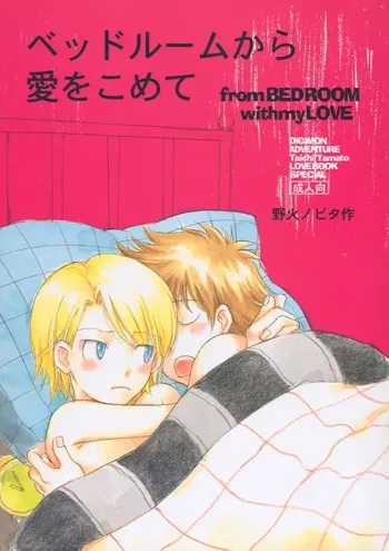 Bedroom kara Ai o Komete (Digimon Adventure 02) [English}, English