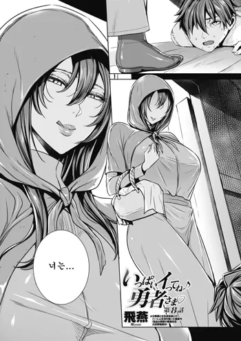 Ippai Itte ne, Yuusha-sama Ch. 8 | 많이 있어요♪용사님♡ 제8화, 한국어