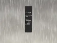 Saikyou no Onna Heishi Riva no Haiboku ~Kusuguri Seme to Kyousei Zenragei~, 한국어