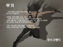 Saikyou no Onna Heishi Riva no Haiboku ~Kusuguri Seme to Kyousei Zenragei~, 한국어