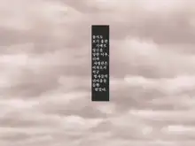 Saikyou no Onna Heishi Riva no Haiboku ~Kusuguri Seme to Kyousei Zenragei~, 한국어