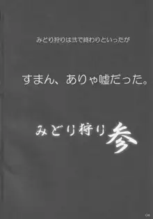 みどり狩り 参, 日本語