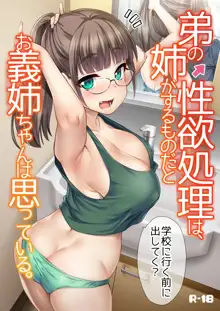 Otouto no Seiyoku Shori wa, Ane ga Suru Mono da to Onee-chan wa Omotte iru. | Sister Was Thinking About Her Younger Brother’s Sexual Desire, English