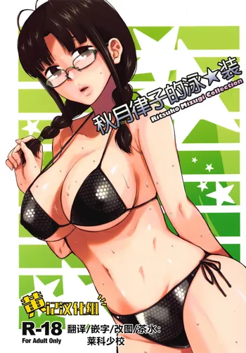 Ritsuko Mizugi Collection | 秋月律子的泳★装, 中文