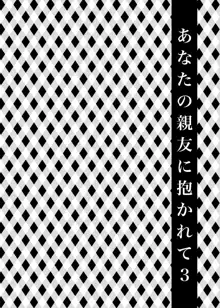 あなたの親友に抱かれて3, 日本語