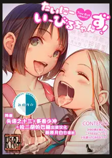 Tiny Evil chans! -Mujaki de Zankoku na Shoujo-tachi no Ecchi na Tanpenshuu- (decensored), 中文