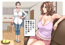 二人のおばさん～母親の姉妹といい感じになって中出し生セックス!1, 日本語