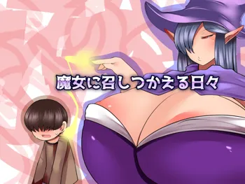 魔女に召しつかえる日々, 日本語