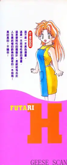 Futari Ecchi 01 | 夫妻成長日記 01, 中文