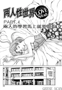 Futari Ecchi 01 | 夫妻成長日記 01, 中文