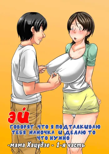 Hey! It is said that I urge you mother and will do what! ... mother Hatsujou - 1st part, Русский