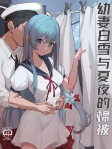 幼妻白雪与夏夜的棉被, 中文