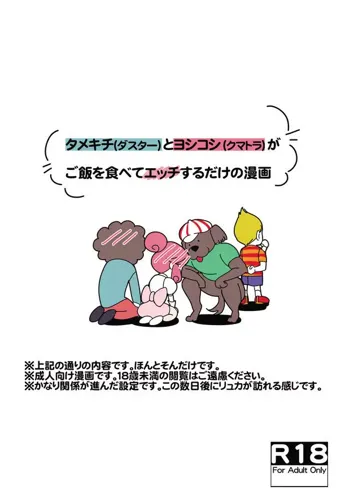 タメキチとヨシコシがご飯を食べてエッチするだけの漫画, 日本語