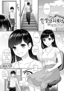 Sensei to Boku Ch. 1-11 | 선생님과 나 1-11화, 한국어