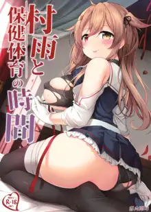 Murasame to Hoken Taiiku no Jikan, 中文