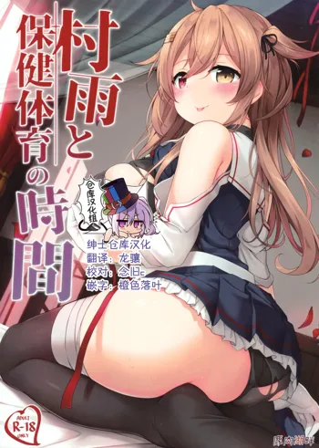 Murasame to Hoken Taiiku no Jikan