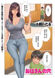 Oba-san no Ana Ch. 1-2, 中文