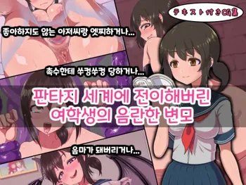 Fantasy Sekai ni Mayoikonda Jogakusei no Midara na Henbou | 판타지 세계에 전이해버린 여학생의 음란한 변모, 한국어