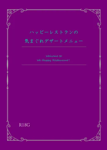 【新刊サンプル】ハッピーレストランの気まぐれデザートメニュー, 日本語