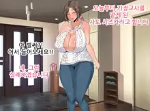 Ecchi de Oppai ga Ookikute Yasashii Katei Kyoushi no Onee-san | 닭살커플의 엣치한 짓 가슴이 크고 상냥한 가정교사 누나와, 한국어